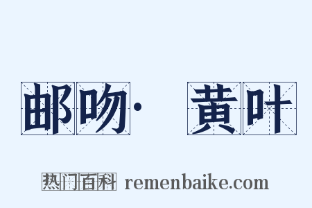 邮吻·黄叶是什么意思的图片